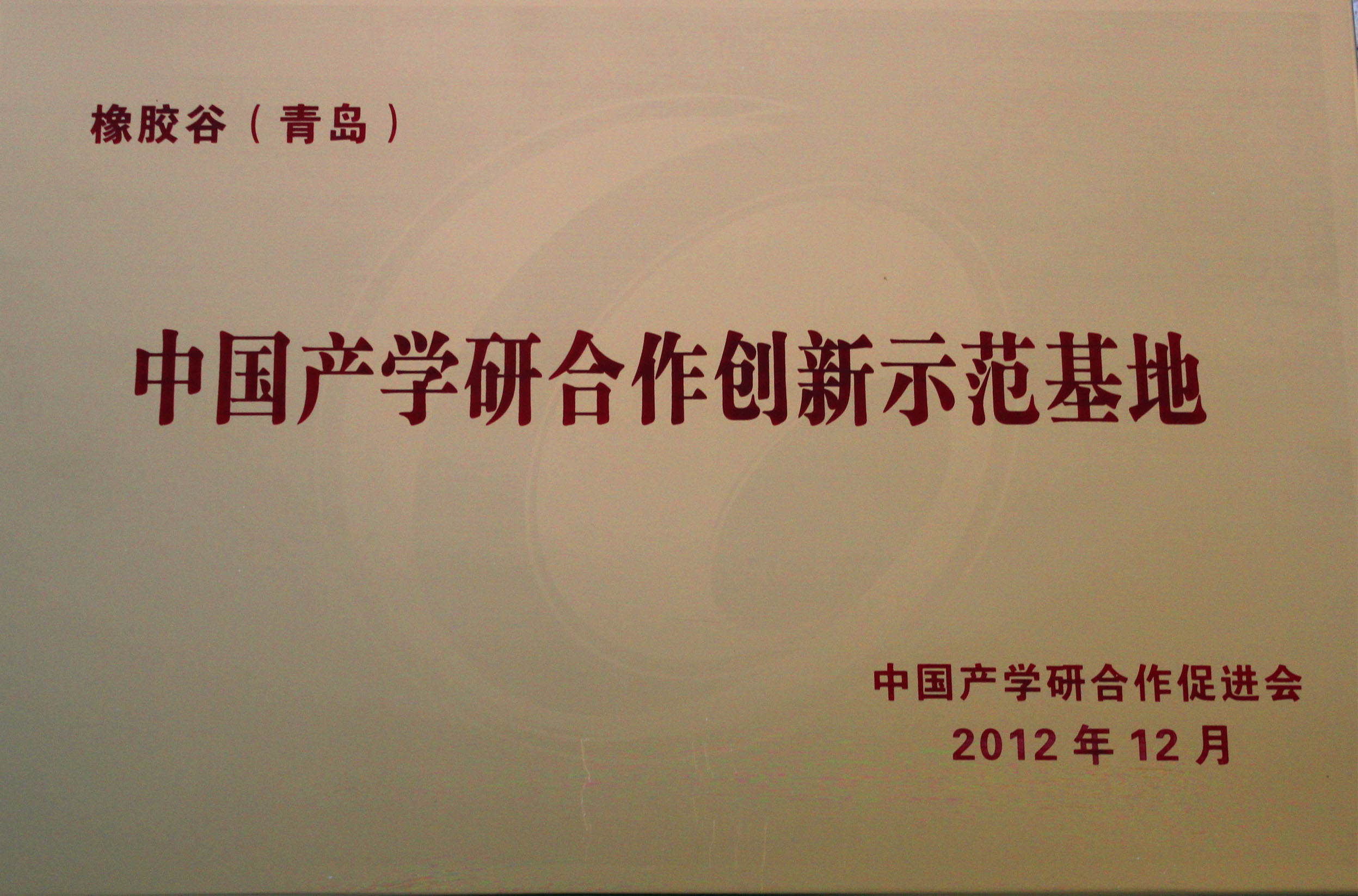 中国产学研合作创新示范基地-国产麻豆视频免费观看（青岛）-中国产学研合作促进会
